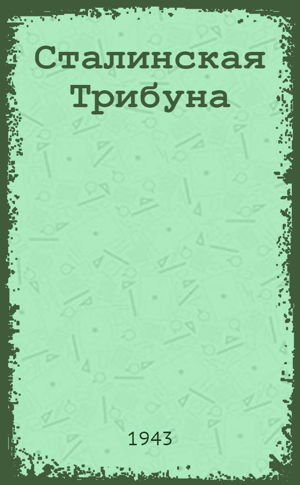Сталинская Трибуна : Орган Ханты-Мансийского окружкома и Самаровского райкома ВКП(б) и Ханты-Мансийского окрсовета депутатов трудящихся. 1943, № 45(2456) (23 февр.) : 1943, № 45(2456) (23 февр.)