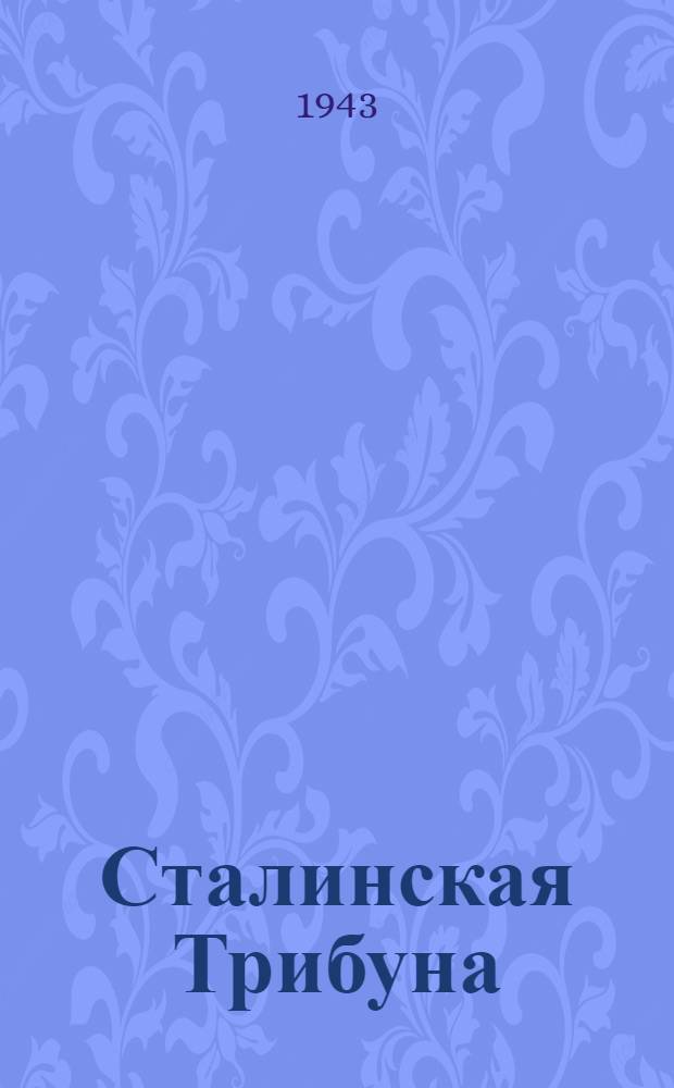 Сталинская Трибуна : Орган Ханты-Мансийского окружкома и Самаровского райкома ВКП(б) и Ханты-Мансийского окрсовета депутатов трудящихся. 1943, № 49(2460) (27 февр.) : 1943, № 49(2460) (27 февр.)