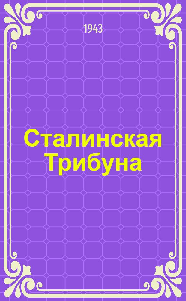 Сталинская Трибуна : Орган Ханты-Мансийского окружкома и Самаровского райкома ВКП(б) и Ханты-Мансийского окрсовета депутатов трудящихся. 1943, № 56(2467) (9 марта) : 1943, № 56(2467) (9 марта)