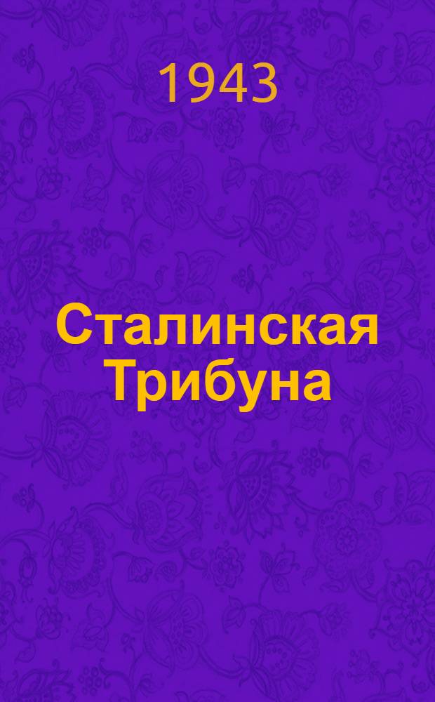 Сталинская Трибуна : Орган Ханты-Мансийского окружкома и Самаровского райкома ВКП(б) и Ханты-Мансийского окрсовета депутатов трудящихся. 1943, № 62(2473) (17 марта) : 1943, № 62(2473) (17 марта)