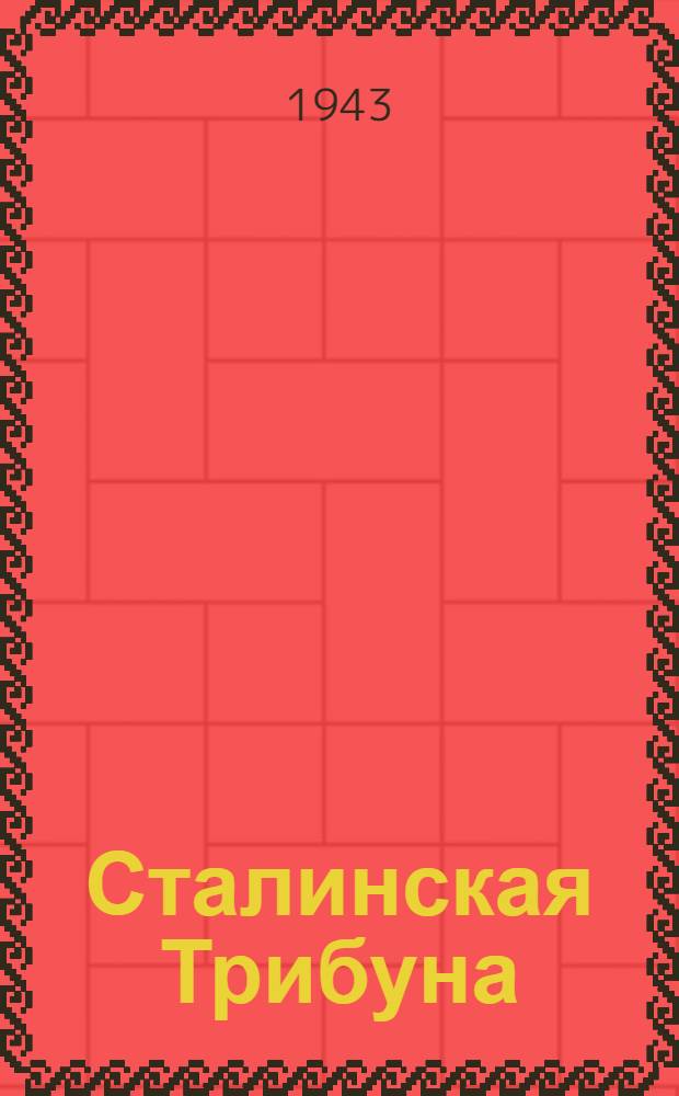 Сталинская Трибуна : Орган Ханты-Мансийского окружкома и Самаровского райкома ВКП(б) и Ханты-Мансийского окрсовета депутатов трудящихся. 1943, № 72(2483) (31 марта) : 1943, № 72(2483) (31 марта)