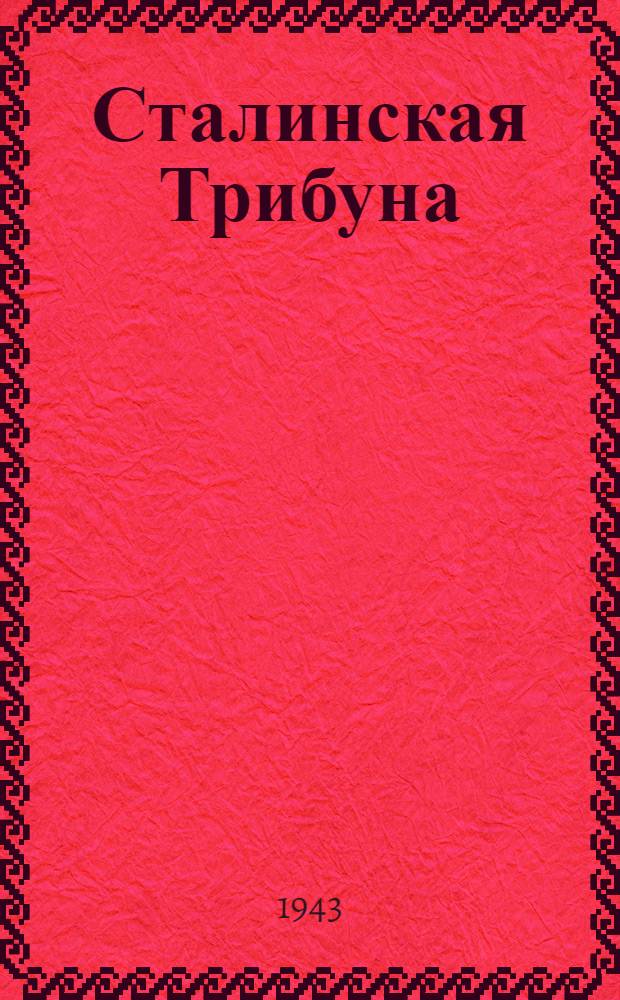Сталинская Трибуна : Орган Ханты-Мансийского окружкома и Самаровского райкома ВКП(б) и Ханты-Мансийского окрсовета депутатов трудящихся. 1943, № 83(2494) (16 апр.) : 1943, № 83(2494) (16 апр.)