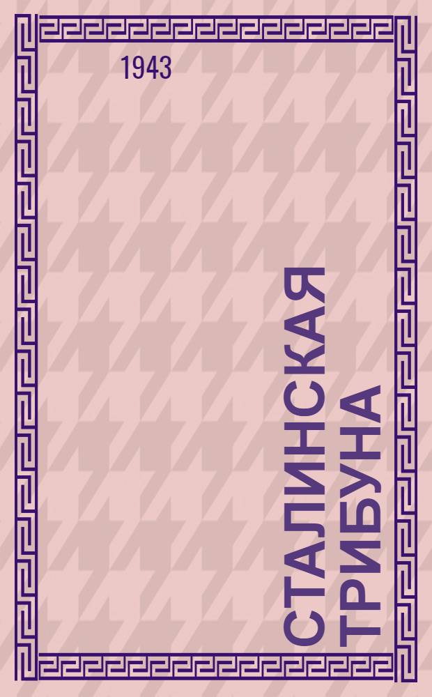 Сталинская Трибуна : Орган Ханты-Мансийского окружкома и Самаровского райкома ВКП(б) и Ханты-Мансийского окрсовета депутатов трудящихся. 1943, № 108(2519) (22 мая) : 1943, № 108(2519) (22 мая)