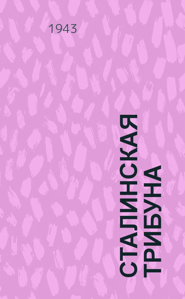 Сталинская Трибуна : Орган Ханты-Мансийского окружкома и Самаровского райкома ВКП(б) и Ханты-Мансийского окрсовета депутатов трудящихся. 1943, № 111(2522) (26 мая) : 1943, № 111(2522) (26 мая)
