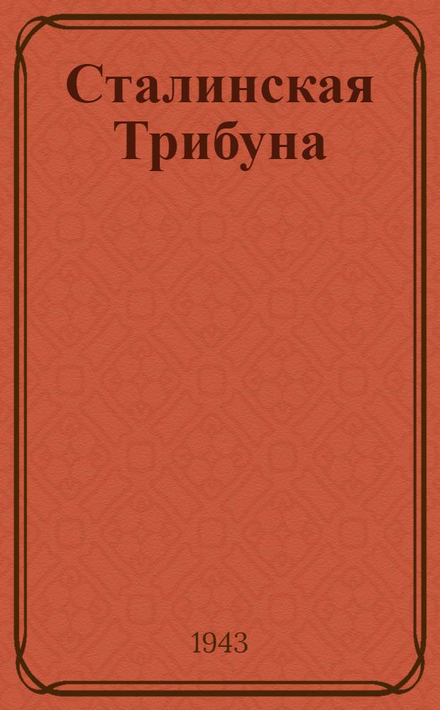 Сталинская Трибуна : Орган Ханты-Мансийского окружкома и Самаровского райкома ВКП(б) и Ханты-Мансийского окрсовета депутатов трудящихся. 1943, № 115(2526) (1 июня) : 1943, № 115(2526) (1 июня)