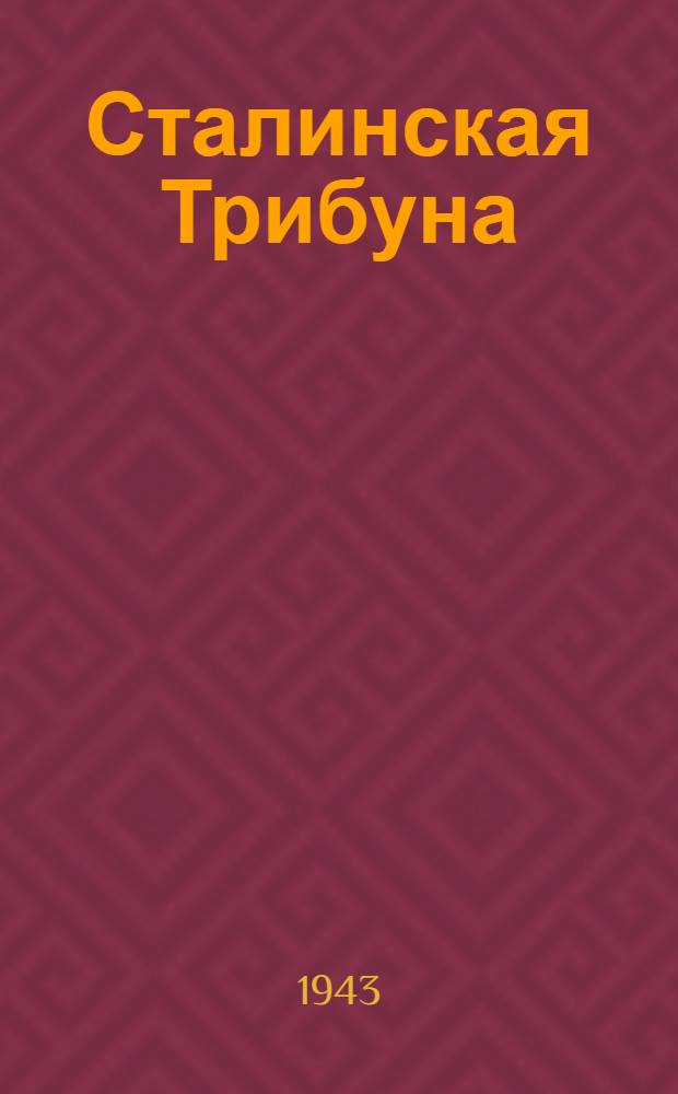 Сталинская Трибуна : Орган Ханты-Мансийского окружкома и Самаровского райкома ВКП(б) и Ханты-Мансийского окрсовета депутатов трудящихся. 1943, № 116(2527) (2 июня) : 1943, № 116(2527) (2 июня)
