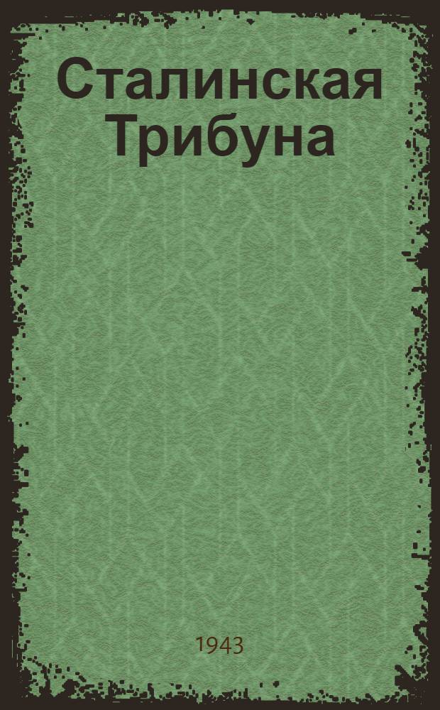 Сталинская Трибуна : Орган Ханты-Мансийского окружкома и Самаровского райкома ВКП(б) и Ханты-Мансийского окрсовета депутатов трудящихся. 1943, № 123(2534) (12 июня) : 1943, № 123(2534) (12 июня)