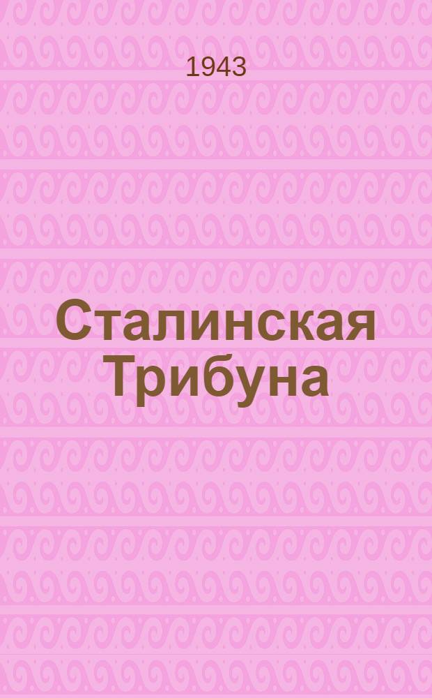 Сталинская Трибуна : Орган Ханты-Мансийского окружкома и Самаровского райкома ВКП(б) и Ханты-Мансийского окрсовета депутатов трудящихся. 1943, № 124(2535) (13 июня) : 1943, № 124(2535) (13 июня)
