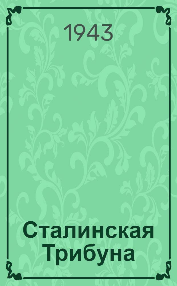 Сталинская Трибуна : Орган Ханты-Мансийского окружкома и Самаровского райкома ВКП(б) и Ханты-Мансийского окрсовета депутатов трудящихся. 1943, № 134(2545) (26 июня) : 1943, № 134(2545) (26 июня)