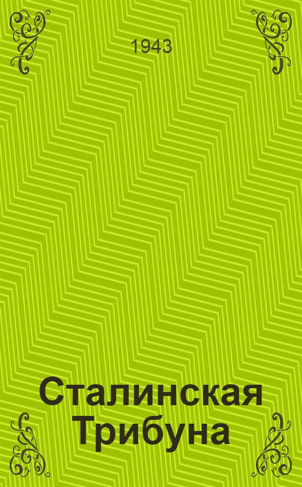 Сталинская Трибуна : Орган Ханты-Мансийского окружкома и Самаровского райкома ВКП(б) и Ханты-Мансийского окрсовета депутатов трудящихся. 1943, № 146(2557) (13 июля) : 1943, № 146(2557) (13 июля)