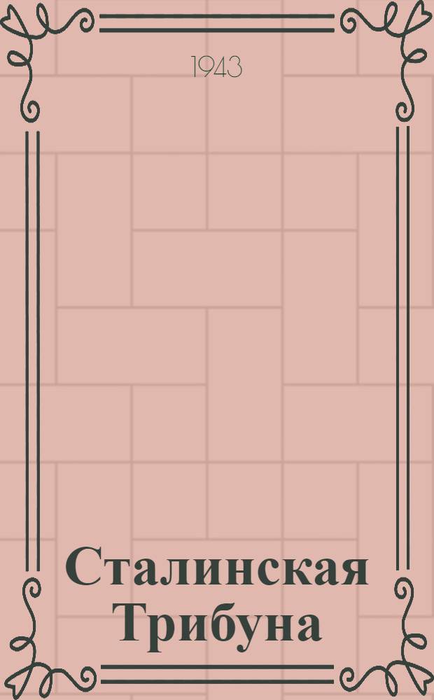 Сталинская Трибуна : Орган Ханты-Мансийского окружкома и Самаровского райкома ВКП(б) и Ханты-Мансийского окрсовета депутатов трудящихся. 1943, № 175(2586) (21 авг.) : 1943, № 175(2586) (21 авг.)