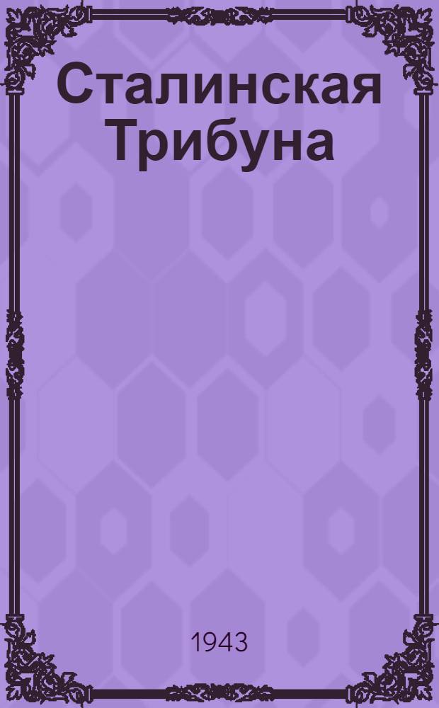 Сталинская Трибуна : Орган Ханты-Мансийского окружкома и Самаровского райкома ВКП(б) и Ханты-Мансийского окрсовета депутатов трудящихся. 1943, № 176(2587) (22 авг.) : 1943, № 176(2587) (22 авг.)