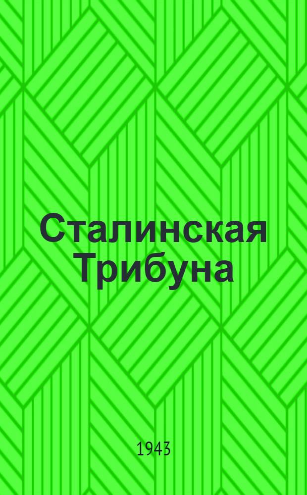 Сталинская Трибуна : Орган Ханты-Мансийского окружкома и Самаровского райкома ВКП(б) и Ханты-Мансийского окрсовета депутатов трудящихся. 1943, № 177(2588) (24 авг.) : 1943, № 177(2588) (24 авг.)
