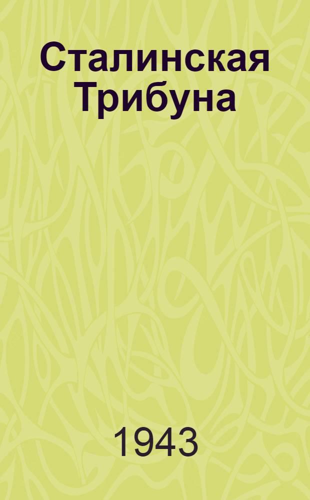 Сталинская Трибуна : Орган Ханты-Мансийского окружкома и Самаровского райкома ВКП(б) и Ханты-Мансийского окрсовета депутатов трудящихся. 1943, № 178(2589) (25 авг.) : 1943, № 178(2589) (25 авг.)