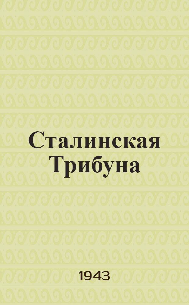 Сталинская Трибуна : Орган Ханты-Мансийского окружкома и Самаровского райкома ВКП(б) и Ханты-Мансийского окрсовета депутатов трудящихся. 1943, № 185(2596) (4 сент.) : 1943, № 185(2596) (4 сент.)