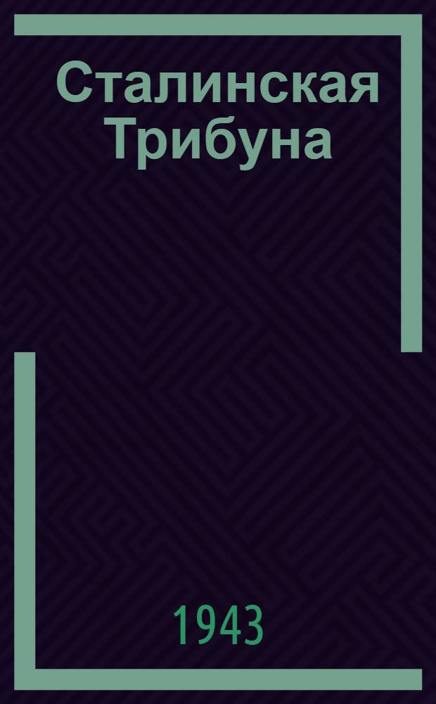 Сталинская Трибуна : Орган Ханты-Мансийского окружкома и Самаровского райкома ВКП(б) и Ханты-Мансийского окрсовета депутатов трудящихся. 1943, № 189(2600) (10 сент.) : 1943, № 189(2600) (10 сент.)