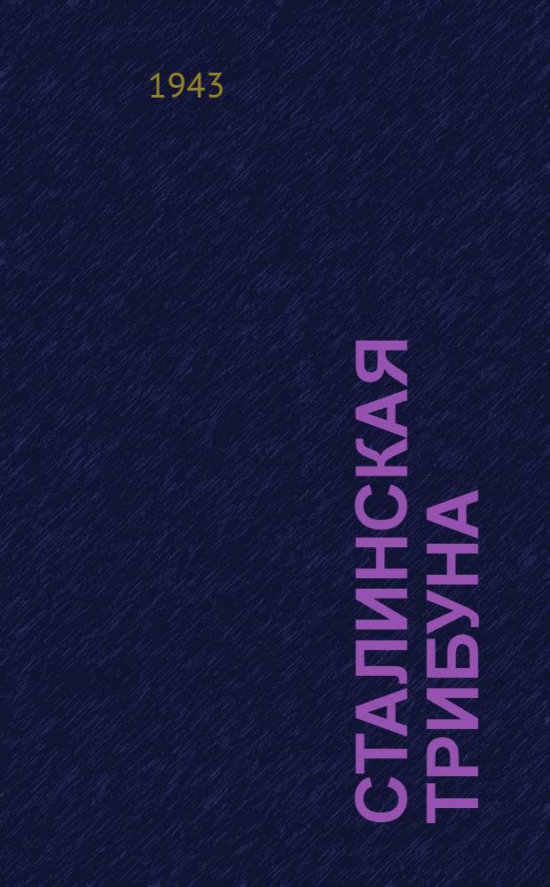 Сталинская Трибуна : Орган Ханты-Мансийского окружкома и Самаровского райкома ВКП(б) и Ханты-Мансийского окрсовета депутатов трудящихся. 1943, № 197(2608) (21 сент.) : 1943, № 197(2608) (21 сент.)
