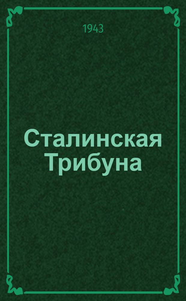 Сталинская Трибуна : Орган Ханты-Мансийского окружкома и Самаровского райкома ВКП(б) и Ханты-Мансийского окрсовета депутатов трудящихся. 1943, № 202(2613) (28 сент.) : 1943, № 202(2613) (28 сент.)