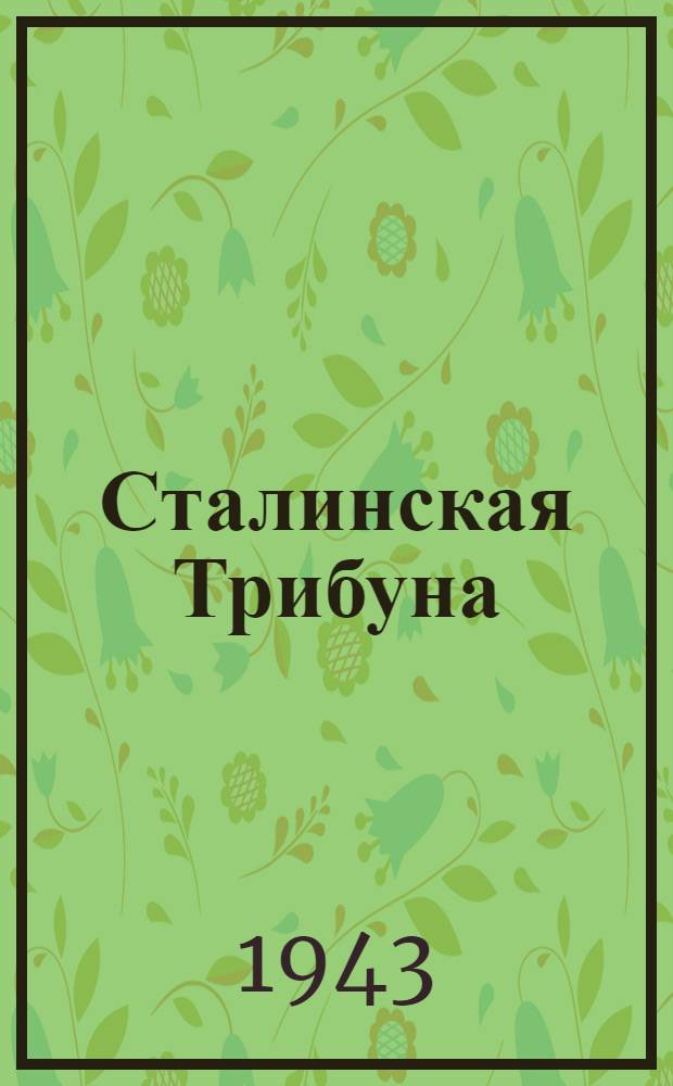 Сталинская Трибуна : Орган Ханты-Мансийского окружкома и Самаровского райкома ВКП(б) и Ханты-Мансийского окрсовета депутатов трудящихся. 1943, № 205(2616) (1 окт.) : 1943, № 205(2616) (1 окт.)