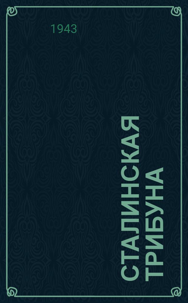 Сталинская Трибуна : Орган Ханты-Мансийского окружкома и Самаровского райкома ВКП(б) и Ханты-Мансийского окрсовета депутатов трудящихся. 1943, № 207(2618) (3 окт.) : 1943, № 207(2618) (3 окт.)
