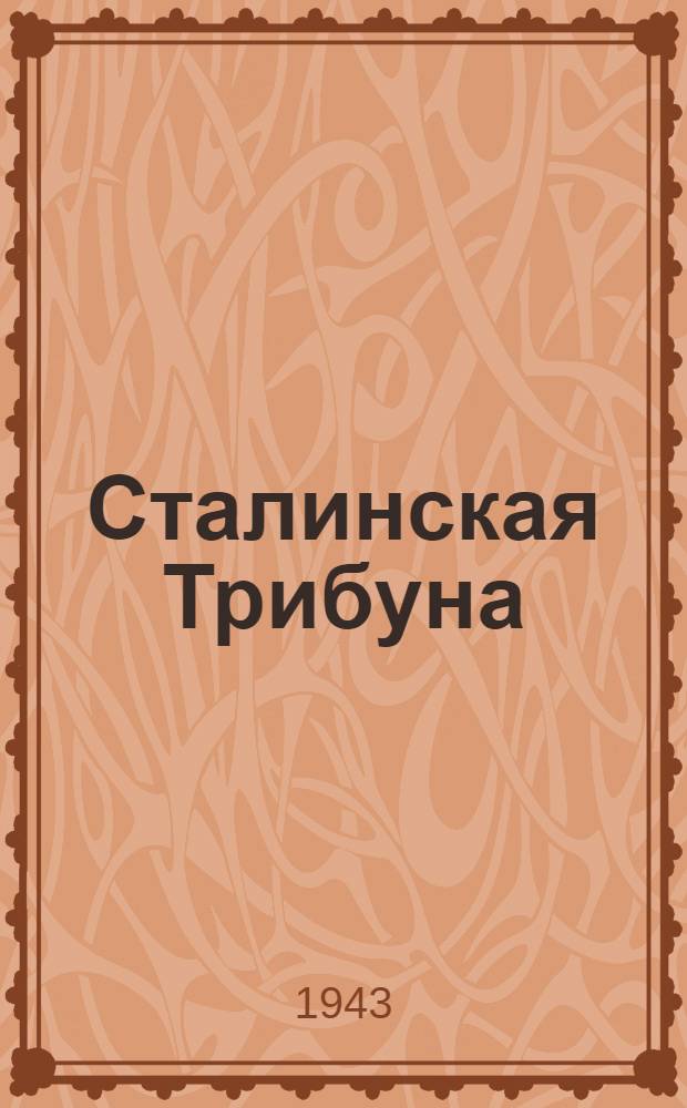Сталинская Трибуна : Орган Ханты-Мансийского окружкома и Самаровского райкома ВКП(б) и Ханты-Мансийского окрсовета депутатов трудящихся. 1943, № 217(2628) (17 окт.) : 1943, № 217(2628) (17 окт.)