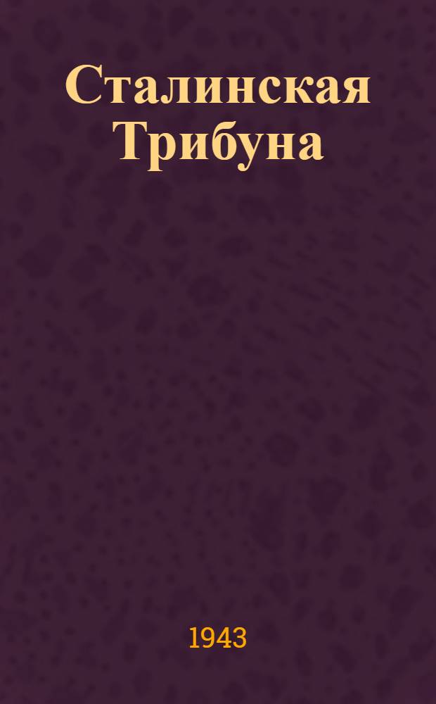 Сталинская Трибуна : Орган Ханты-Мансийского окружкома и Самаровского райкома ВКП(б) и Ханты-Мансийского окрсовета депутатов трудящихся. 1943, № 219(2630) (20 окт.) : 1943, № 219(2630) (20 окт.)