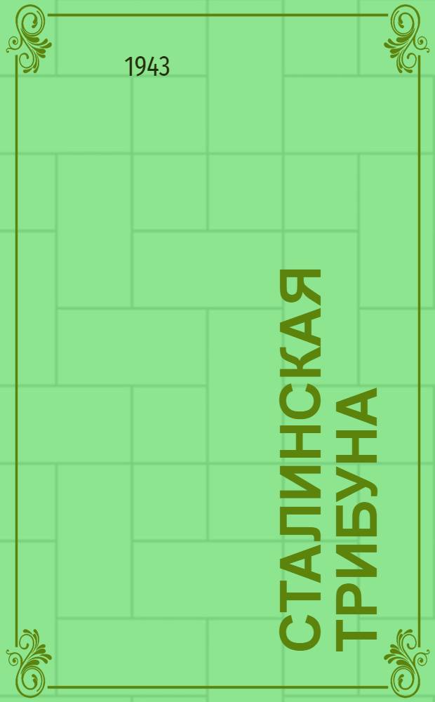 Сталинская Трибуна : Орган Ханты-Мансийского окружкома и Самаровского райкома ВКП(б) и Ханты-Мансийского окрсовета депутатов трудящихся. 1943, № 221(2632) (23 окт.) : 1943, № 221(2632) (23 окт.)