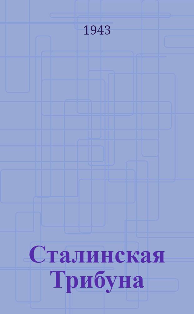 Сталинская Трибуна : Орган Ханты-Мансийского окружкома и Самаровского райкома ВКП(б) и Ханты-Мансийского окрсовета депутатов трудящихся. 1943, № 224(2635) (27 окт.) : 1943, № 224(2635) (27 окт.)