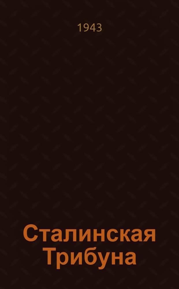 Сталинская Трибуна : Орган Ханты-Мансийского окружкома и Самаровского райкома ВКП(б) и Ханты-Мансийского окрсовета депутатов трудящихся. 1943, № 227(2638) (2 нояб.) : 1943, № 227(2638) (2 нояб.)