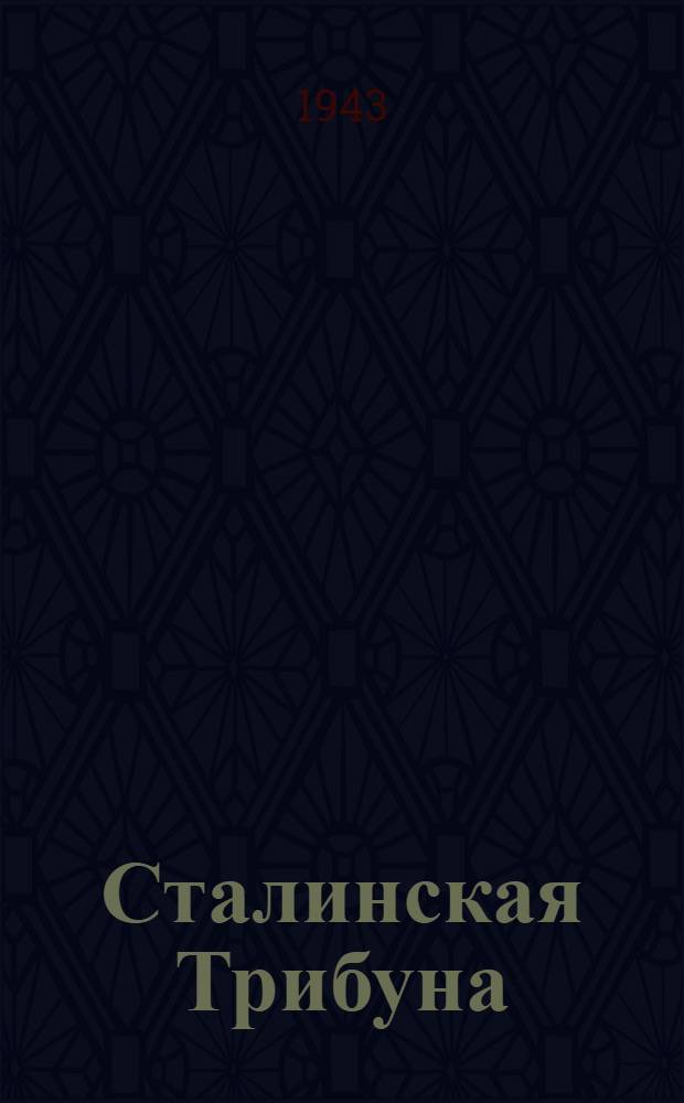 Сталинская Трибуна : Орган Ханты-Мансийского окружкома и Самаровского райкома ВКП(б) и Ханты-Мансийского окрсовета депутатов трудящихся. 1943, № 237(2648) (16 нояб.) : 1943, № 237(2648) (16 нояб.)