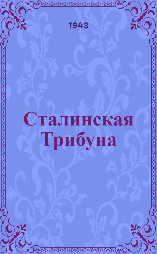 Сталинская Трибуна : Орган Ханты-Мансийского окружкома и Самаровского райкома ВКП(б) и Ханты-Мансийского окрсовета депутатов трудящихся. 1943, № 238(2649) (17 нояб.) : 1943, № 238(2649) (17 нояб.)