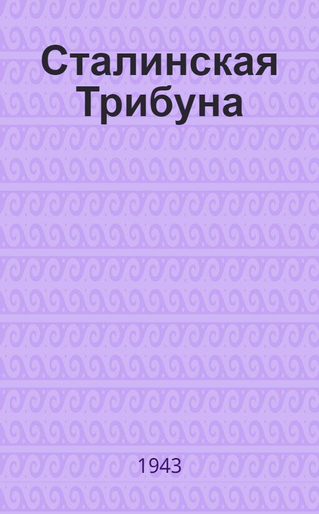 Сталинская Трибуна : Орган Ханты-Мансийского окружкома и Самаровского райкома ВКП(б) и Ханты-Мансийского окрсовета депутатов трудящихся. 1943, № 239(2650) (19 нояб.) : 1943, № 239(2650) (19 нояб.)