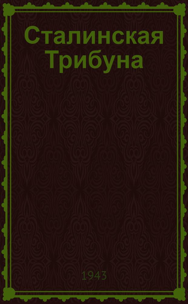 Сталинская Трибуна : Орган Ханты-Мансийского окружкома и Самаровского райкома ВКП(б) и Ханты-Мансийского окрсовета депутатов трудящихся. 1943, № 240(2651) (20 нояб.) : 1943, № 240(2651) (20 нояб.)