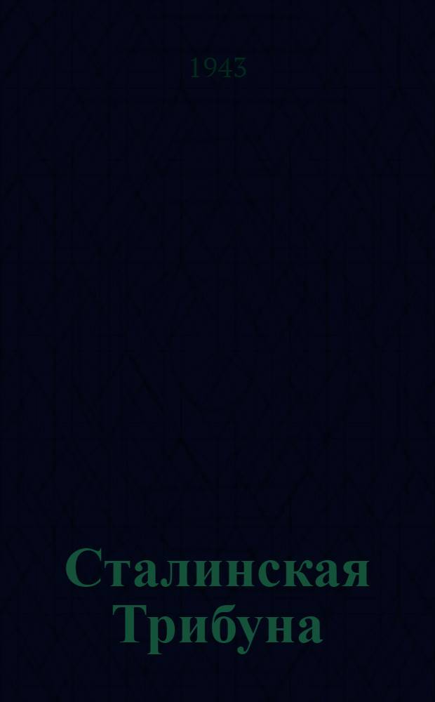 Сталинская Трибуна : Орган Ханты-Мансийского окружкома и Самаровского райкома ВКП(б) и Ханты-Мансийского окрсовета депутатов трудящихся. 1943, № 243(2654) (24 нояб.) : 1943, № 243(2654) (24 нояб.)