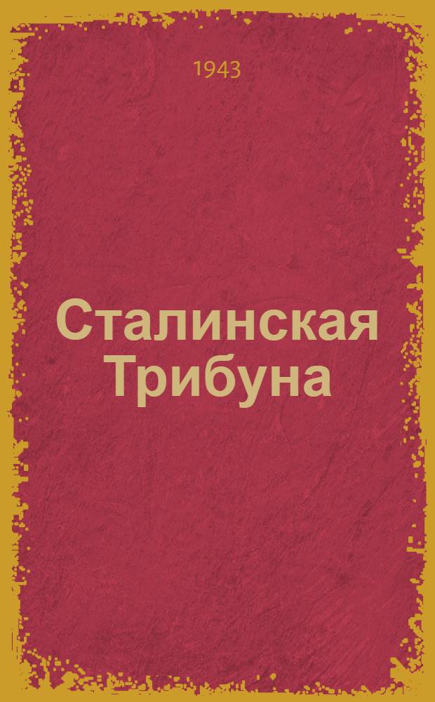 Сталинская Трибуна : Орган Ханты-Мансийского окружкома и Самаровского райкома ВКП(б) и Ханты-Мансийского окрсовета депутатов трудящихся. 1943, № 248(2659) (1 дек.) : 1943, № 248(2659) (1 дек.)