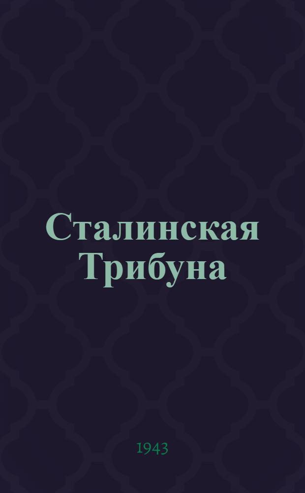 Сталинская Трибуна : Орган Ханты-Мансийского окружкома и Самаровского райкома ВКП(б) и Ханты-Мансийского окрсовета депутатов трудящихся. 1943, № 250(2661) (4 дек.) : 1943, № 250(2661) (4 дек.)