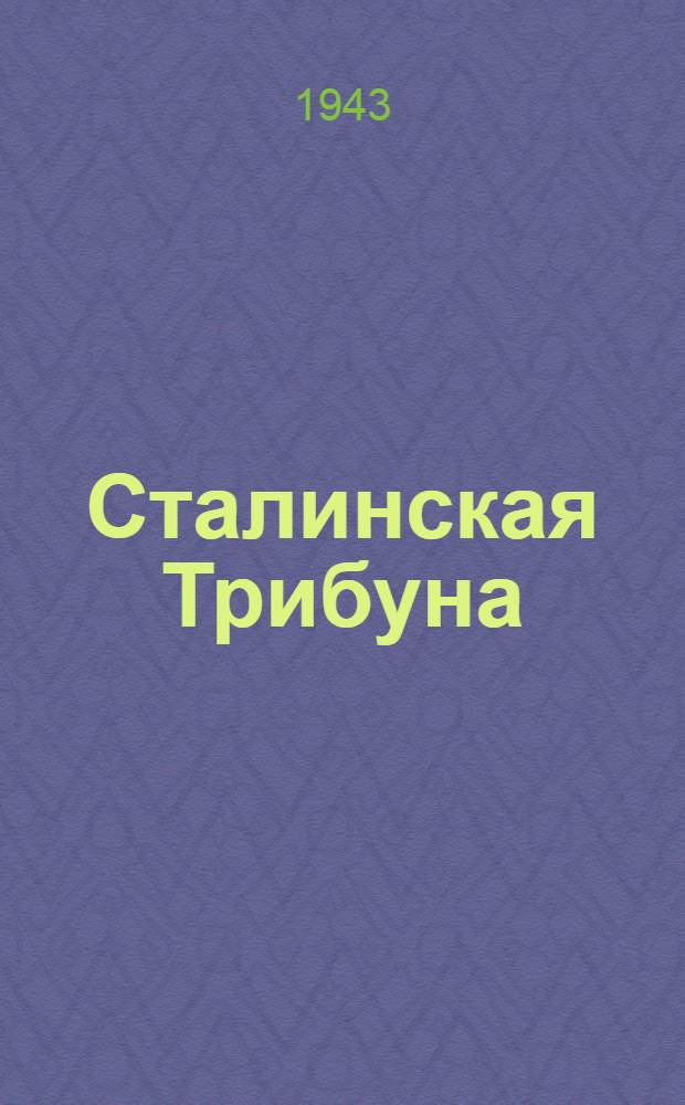 Сталинская Трибуна : Орган Ханты-Мансийского окружкома и Самаровского райкома ВКП(б) и Ханты-Мансийского окрсовета депутатов трудящихся. 1943, № 254(2665) (10 дек.) : 1943, № 254(2665) (10 дек.)