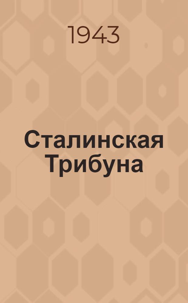 Сталинская Трибуна : Орган Ханты-Мансийского окружкома и Самаровского райкома ВКП(б) и Ханты-Мансийского окрсовета депутатов трудящихся. 1943, № 258(2669) (16 дек.) : 1943, № 258(2669) (16 дек.)