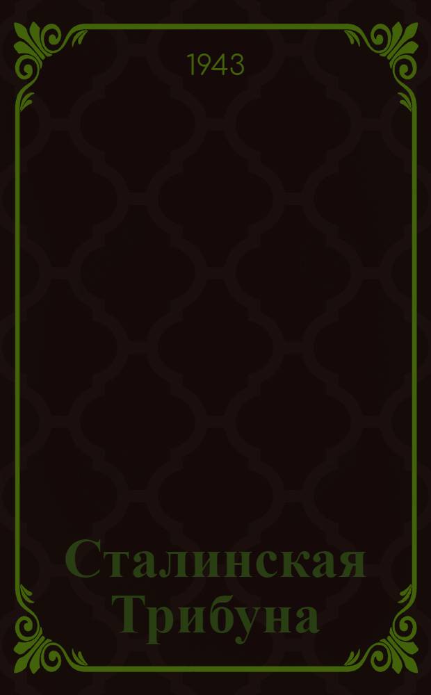 Сталинская Трибуна : Орган Ханты-Мансийского окружкома и Самаровского райкома ВКП(б) и Ханты-Мансийского окрсовета депутатов трудящихся. 1943, № 264(2675) (24 дек.) : 1943, № 264(2675) (24 дек.)