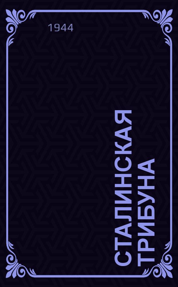 Сталинская Трибуна : Орган Ханты-Мансийского окружкома и Самаровского райкома ВКП(б) и Ханты-Мансийского окрсовета депутатов трудящихся. 1944, № 2(2683) (3 янв.) : 1944, № 2(2683) (3 янв.)
