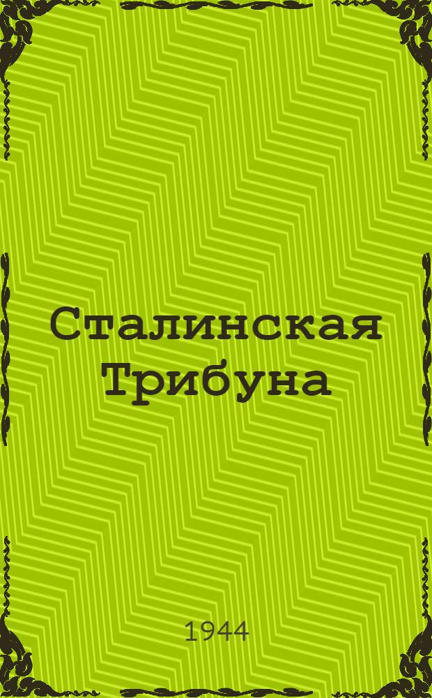 Сталинская Трибуна : Орган Ханты-Мансийского окружкома и Самаровского райкома ВКП(б) и Ханты-Мансийского окрсовета депутатов трудящихся. 1944, № 4(2685) (5 янв.) : 1944, № 4(2685) (5 янв.)
