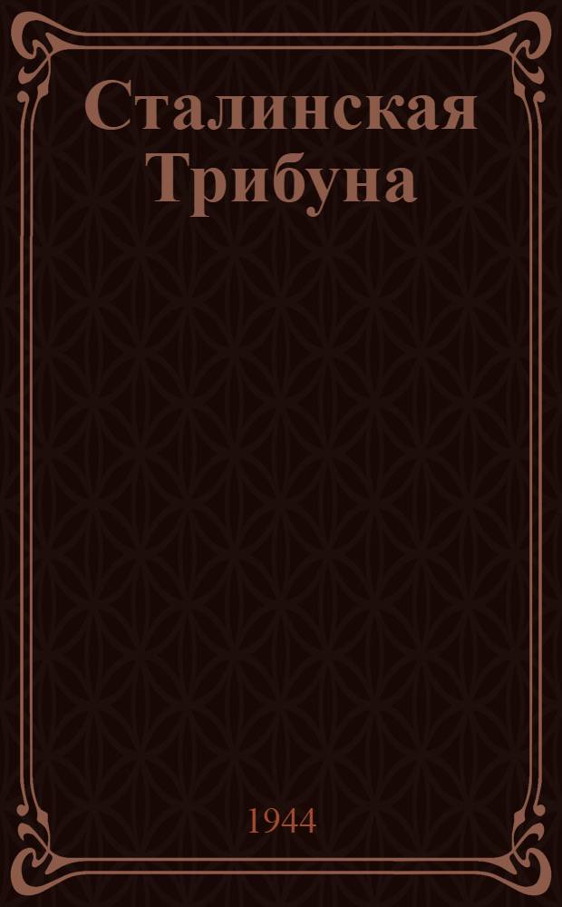 Сталинская Трибуна : Орган Ханты-Мансийского окружкома и Самаровского райкома ВКП(б) и Ханты-Мансийского окрсовета депутатов трудящихся. 1944, № 5(2686) (7 янв.) : 1944, № 5(2686) (7 янв.)