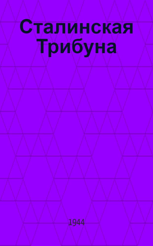 Сталинская Трибуна : Орган Ханты-Мансийского окружкома и Самаровского райкома ВКП(б) и Ханты-Мансийского окрсовета депутатов трудящихся. 1944, № 6(2687) (8 янв.) : 1944, № 6(2687) (8 янв.)