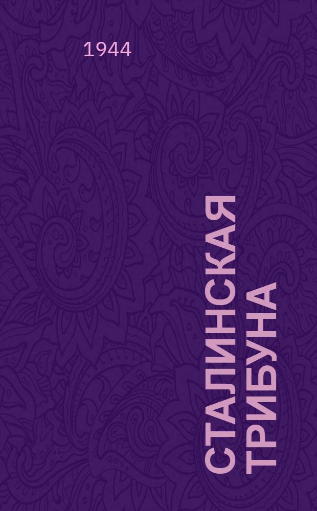 Сталинская Трибуна : Орган Ханты-Мансийского окружкома и Самаровского райкома ВКП(б) и Ханты-Мансийского окрсовета депутатов трудящихся. 1944, № 8(2689) (11 янв.) : 1944, № 8(2689) (11 янв.)