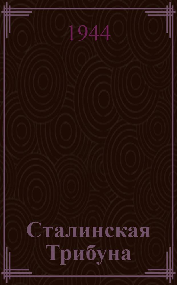 Сталинская Трибуна : Орган Ханты-Мансийского окружкома и Самаровского райкома ВКП(б) и Ханты-Мансийского окрсовета депутатов трудящихся. 1944, № 17(2698) (25 янв.) : 1944, № 17(2698) (25 янв.)