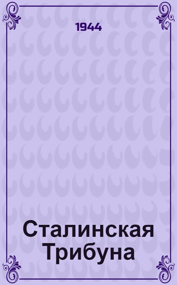Сталинская Трибуна : Орган Ханты-Мансийского окружкома и Самаровского райкома ВКП(б) и Ханты-Мансийского окрсовета депутатов трудящихся. 1944, № 20(2701) (28 янв.) : 1944, № 20(2701) (28 янв.)