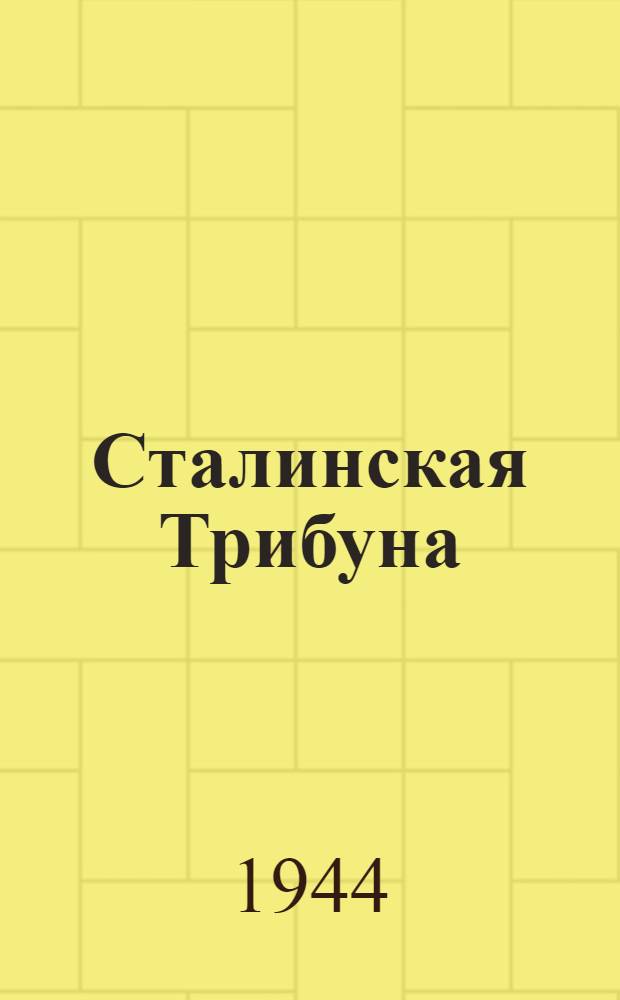 Сталинская Трибуна : Орган Ханты-Мансийского окружкома и Самаровского райкома ВКП(б) и Ханты-Мансийского окрсовета депутатов трудящихся. 1944, № 29(2710) (8 февр.) : 1944, № 29(2710) (8 февр.)