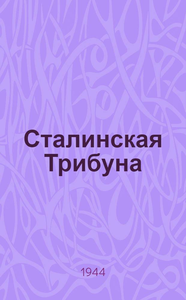 Сталинская Трибуна : Орган Ханты-Мансийского окружкома и Самаровского райкома ВКП(б) и Ханты-Мансийского окрсовета депутатов трудящихся. 1944, № 30(2711) (9 февр.) : 1944, № 30(2711) (9 февр.)