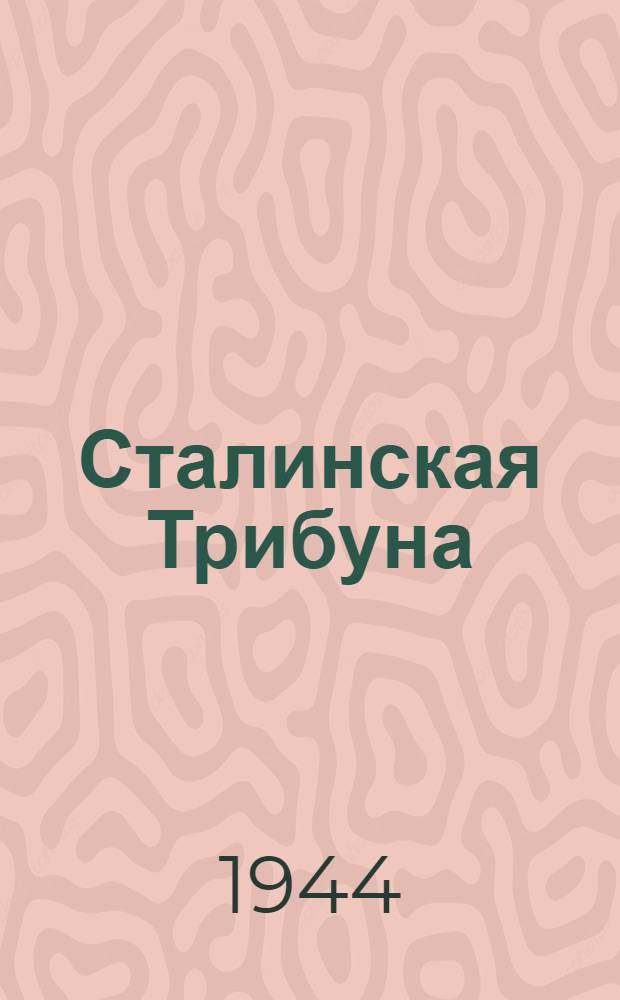 Сталинская Трибуна : Орган Ханты-Мансийского окружкома и Самаровского райкома ВКП(б) и Ханты-Мансийского окрсовета депутатов трудящихся. 1944, № 31(2712) (11 февр.) : 1944, № 31(2712) (11 февр.)