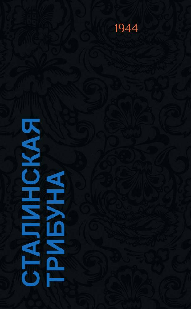 Сталинская Трибуна : Орган Ханты-Мансийского окружкома и Самаровского райкома ВКП(б) и Ханты-Мансийского окрсовета депутатов трудящихся. 1944, № 37(2718) (19 февр.) : 1944, № 37(2718) (19 февр.)